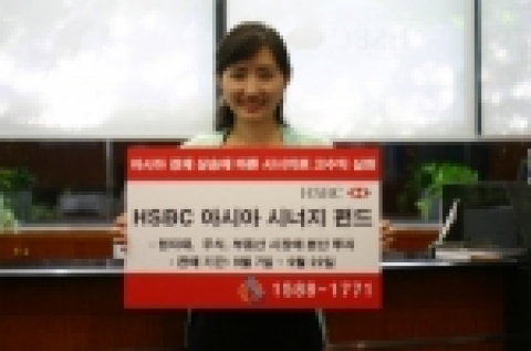 HSBC은행은 9월 7일부터 22일까지 원자재 및 아시아 주식시장에 집중 투자하는 ‘HSBC 아시아 시너지 펀드 (Asia Synergy Fund)’를 판매한다.