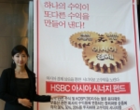 HSBC은행은 9월 7일부터 22일까지 원자재 및 아시아 주식시장에 집중 투자하는 ‘HSBC 아시아 시너지 펀드 (Asia Synergy Fund)’를 판매한다.