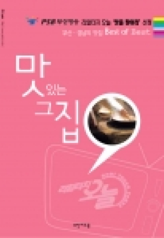 ‘맛있는 그 집’ 에는 부산·경남지역 최고의 맛집을 비롯 부산지역 유명한 먹거리 골목 12곳도 포함되어있다.