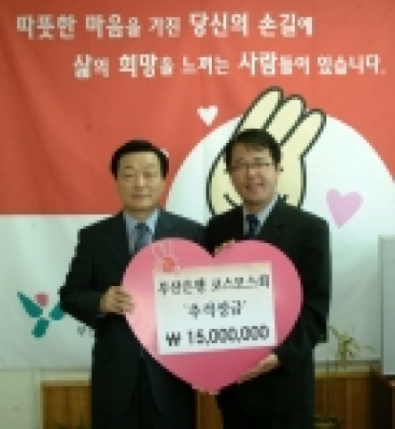 부산은행 임직원 이웃사랑모임인 '부산은행 코스모스회'(회장 李範烈)는 '사랑의 추석맞이' 성금 1천5백만원을 한국복지재단에 9월 7일 전달했다.
