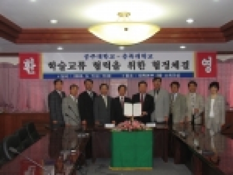공주대학교는 9월 7일(수) 오전 11시 30분 본 대학 소회의실에서 공주대 최석원 총장과 충북대 신방웅 총장이 참석한 가운데 양 대학간의 학술교류 협력을 위한 협정서를 체결하였다.