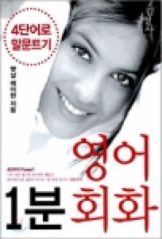 틈새 시간을 이용한 효율적인 학습으로 직장인들의 관심을 끌고 있는 <1분 영어회화> 김영사
