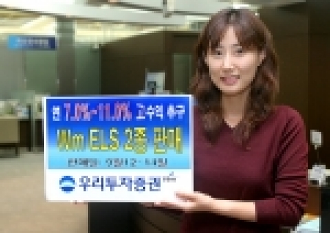 우리투자증권(사장: 朴鍾秀)은 쿠폰지급형과 2 Stock 조기상환형 등 Wm ELS 2종을 9월 12일(월)부터 14일(수)까지 300억 한정 판매한다고 밝혔다.