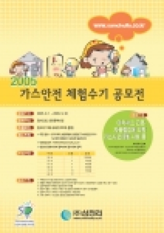 국내 최대 도시가스 공급업체인 삼천리는 안전한 도시가스 사용문화 정착을 위한  ‘2005 가스안전 공모전’을 개최한다.