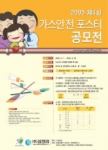국내 최대 도시가스 공급업체인 삼천리는 안전한 도시가스 사용문화 정착을 위한  ‘2005 가스안전 공모전’을 개최한다.
