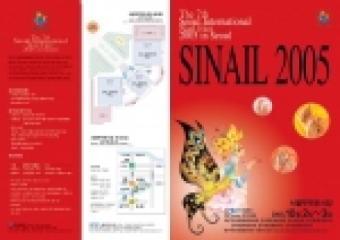 “SINAIL2005" 안내책자