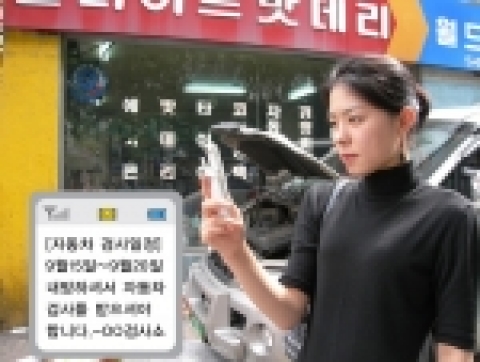 휴대폰 이용자가 문자서비스로 자동차 검사 안내를 수신하는 이미지