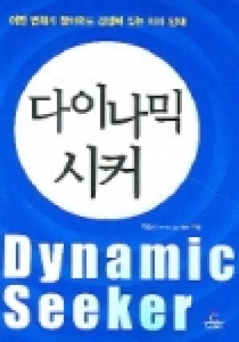 인재의 새로운 바람, 다이나믹 시커