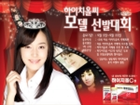 ‘하이치올C’ 모델선발대회 홈페이지 사진