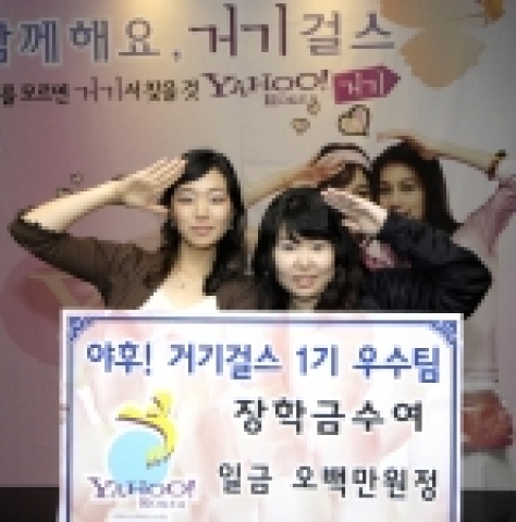 야후!코리아가 운영하는 지역리포터 거기걸스 1기 최우수팀으로 뽑힌 ‘아이앤유’팀은 500만원의 장학금을 수상하였다. 이자영 (왼쪽), 엄이레