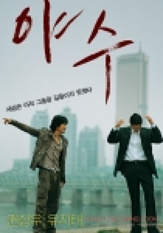'야수' 티저포스터
