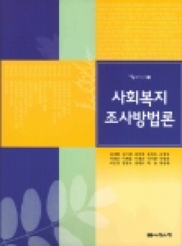 한일장신대학교 사회복지학부 남연희(南燕姬·42) 교수가 사회복지조사의 수행능력을 향상시킬 수 있도록 「사회복지조사방법론」(나눔의집)을 펴냈다.