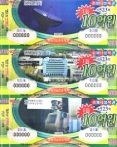 ETRI는 그간의 연구개발 대표 성과물 이미지를 모아 국민적 관심제고와 대국민 홍보를 위해 과학기술공제회에서 발행하고 있는 복권 모델에 반영되었다고 13일 밝혔다.