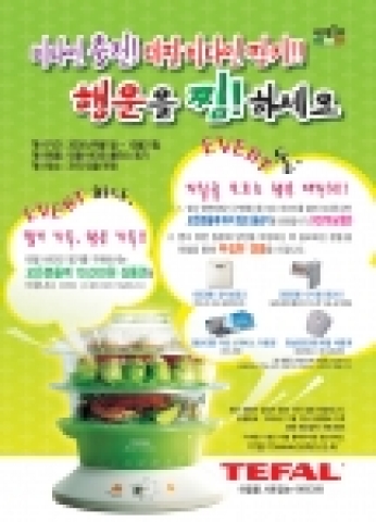 테팔은 추석을 맞이하여 9월1일부터 백화점을 비롯한 전국 테팔 매장에서 ‘테팔 비타민 찜기 전국 프로모션’을 진행한다.