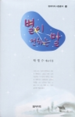 박영수 시인의 제4시집 “별이 전하는 말”