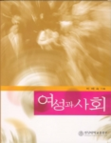 경상대학교 출판부가 2005학년도 2학기 개강에 맞춰 출간한 강의용 교재 '여성과 사회' 표지