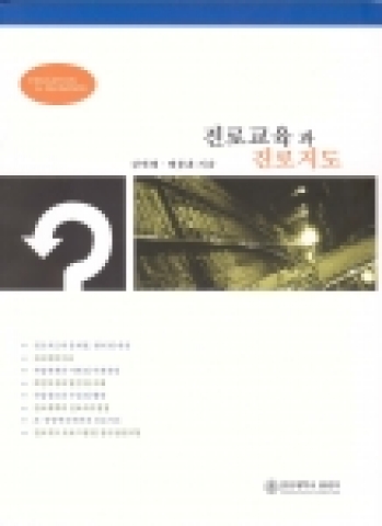 경상대학교 출판부가 2005학년도 2학기 개강에 맞춰 출간한 강의용 교재 '진로교육과 진로지도' 표지