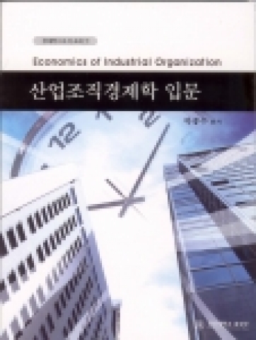 경상대학교 출판부가 2005학년도 2학기 개강에 맞춰 출간한 강의용 교재 '산업조직경제학 입문' 표지.