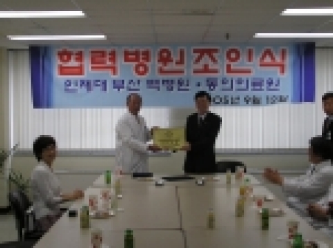 동의의료원과 부산백병원은 2005년 9월 12일(월). 오후 4시 30분 동의의료원 6층 회의실에서 상호 진료의뢰 및 되의뢰에 관한 협력병원 협약을 체결하였다.