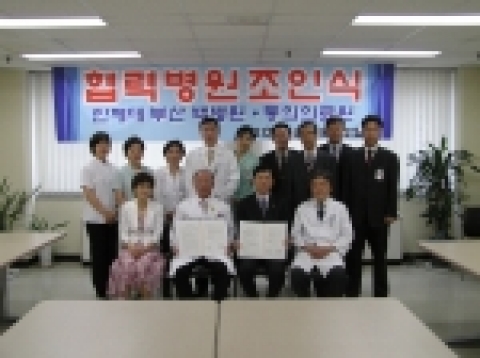동의의료원과 부산백병원은 2005년 9월 12일(월). 오후 4시 30분 동의의료원 6층 회의실에서 상호 진료의뢰 및 되의뢰에 관한 협력병원 협약을 체결하였다.