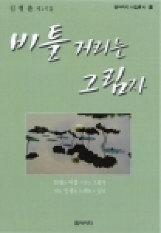 김형출씨의 첫 시집 '비틀거리는 그림자'