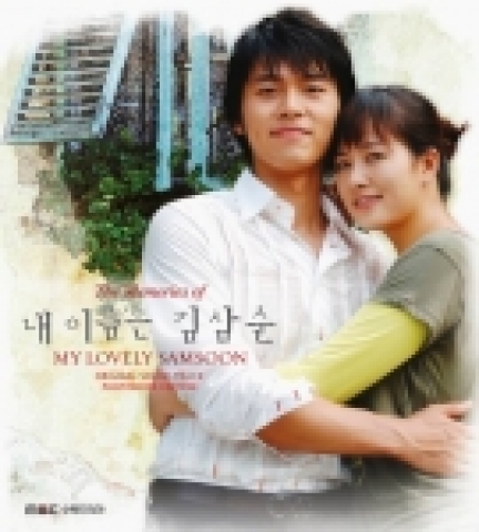 OST 전문 음반기획사 노랑잠수함(대표: 이정오)은 13일 50%가 넘는 경이적인 시청률을 기록했던 MBC 드라마 ‘내 이름은 김삼순’의 두번째 OST “The memories of 내 이름은 김삼순”을 출시한다.