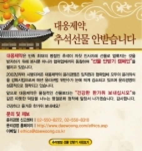 대웅제약이 이번 추석에도 협력업체와 ‘선물 안받기 캠페인’을 펼치며 윤리경영을 실천하고 있다.