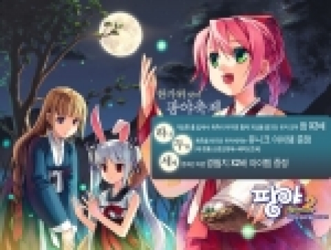 팡야, 게임에서 ‘송편’ 선물, 흥겨운 ‘폭죽 세러머니’도 눈길