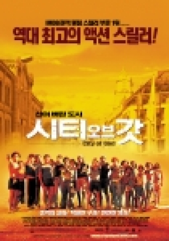 '시티오브갓' 포스터