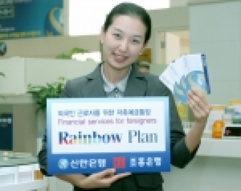 신한은행( www.shinhan.com은행장 申相勳)과 조흥은행(www.chb.co.kr은행장 崔東洙)은 “9월15일부터 외국인을 위한 『Rainbow Plan저축예금』을 출시한다”고 밝혔다.