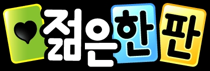 젊은한판 BI