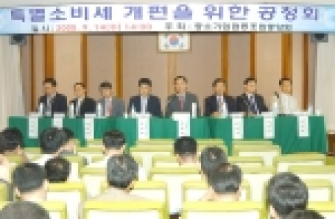 특별소비세 개선을 위한 공청회
