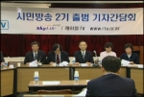 시민방송 2기 출범 기자간담회