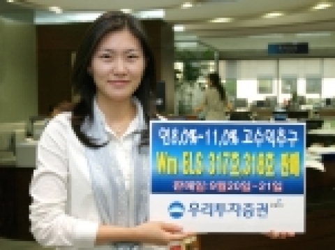 우리투자증권(사장: 朴鍾秀)은 연 8.0%와 11.0%의 수익을 추구하는 ELS 2종을 9월 20일(화)부터 21일(수)까지 양일간에 걸쳐 200억 한정판매한다고 밝혔다.