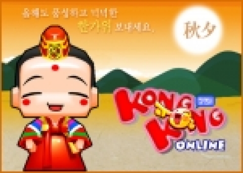 "좋은 추석 되시옵소서" 콩콩 온라인이 추석을 맞이하여 5가지 깜짝 이벤트를 마련했다.