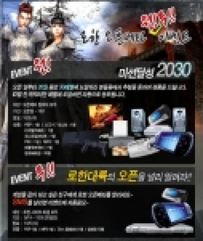 온라인 컨텐츠 퍼블리셔 ㈜써니YNK(대표 윤영석)는 ㈜지오마인드가 개발한 시스템홀릭 온라인(Systemholic Online) ‘로한’의 공개 서비스를 맞아 유저들을 위한 다양한 오픈 이벤트를 실시한다.