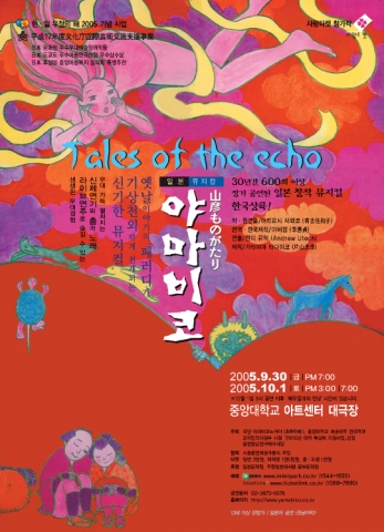 일본의 창작 뮤지컬 ‘야마비코’ (2005년 9월 30일~10월 1일, 중앙대 아트센터 대극장) 가 2005년 한일 우정의 해를 맞이하여, 한국을 찾았다.