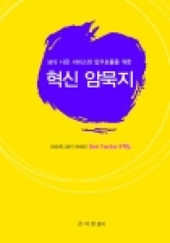 혁신 암묵지 표지