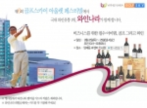 와인전문기업 와인나라(www.winenaea.com, 대표 이철형)는 오는 9월22일부터 25일까지 4일 동안 골프 종합 포털 사이트 골프스카이 주최로 서울 양재동 aT센터 전시장
