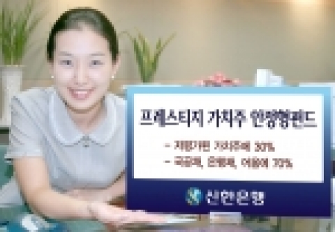 신한은행(www.shinhan.com)은 저평가된 가치주에 주로 투자하여 장기적이고 안정적인 수익을 추구하는 혼합형펀드 ‘프레스티지(Prestige) 가치주 안정형 혼합투자신탁 제1호 ’를 2005년 9월21일(화)부터 판매한다.