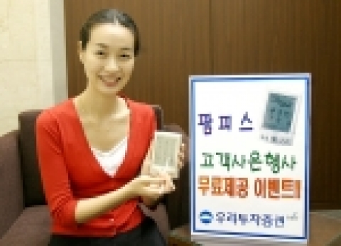 우리투자증권은 무선 증권거래를 할 수 있는 PDA형 단말기 「팜피스 무료제공 이벤트」를 9월 20일(화)부터 11월 30일(수)까지 실시한다고 밝혔다.