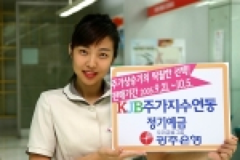 광주은행(은행장 정태석)은 상품의 다양화를 통해 경쟁력을 향상시키고 저금리 시대에 맞추어 고객욕구를 만족시키는 맞춤형 상품을 제공하기 위한『KJB주가지수연동 정기예금』을 판매한다.
