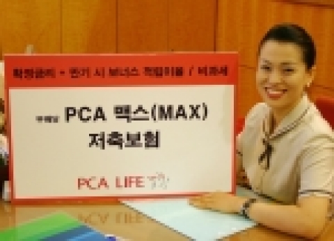 PCA 생명은 안정된 자산운영을 추구하는 고객을 위해 21일, 확정 금리 상품인 ‘무배당 PCA 맥스(Max) 저축보험’을 출시했다. 