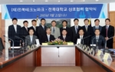 전북대학교(총장 두재균)와 (재)전북테크노파크(원장 배광선)가 21일 오전 본부 8층 회의실에서 상호 교류와 협력을 통해 산학교육을 활성화하고 지역경제발전에 적극 동참하기 위해 상호협력 협약을 체결하였다