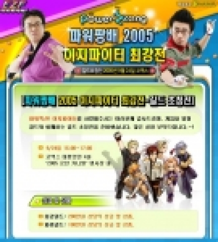 온라인 컨텐츠 퍼블리셔 써니YNK(대표 윤영석)는 모퍼스가 후원하는 ‘파워짱배 2005 이지파이터 최강전’을 오는 24일 삼성동 코엑스 ‘로한 카니발 2005’ 특별무대에서 펼친다.