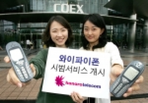 하나로텔레콤은 23일부터 서울 삼성동 코엑스 전시장에서 와이파이 폰 시범서비스를 시작한다.