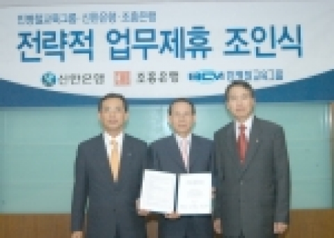 2005년 9월22일(목) 오전 10시30분에 신한은행 본점 6층 대회의실에서 민병철 교육그룹회장과 전략적 제휴 조인식이 있었다.  좌측 : 신한은행 한민기 부행장  중간 : 민병철 교육그룹회장 우측 : 조흥은행 최원석 부행장