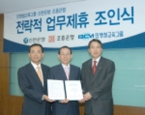 2005년 9월22일(목) 오전 10시30분에 신한은행 본점 6층 대회의실에서 민병철 교육그룹회장과 전략적 제휴 조인식이 있었다.  좌측 : 신한은행 한민기 부행장  중간 : 민병철 교육그룹회장 우측 : 조흥은행 최원석 부행장