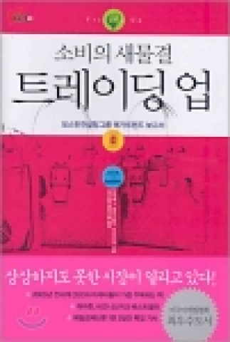 평균수준의 상품과 서비스는 외면 받을 것이고 최고급과 최저가의 상품과 서비스만이 살아 남을 수 있다는 것이 [소비의 새물결 트레이딩 업] 책의 주요 내용이다.
