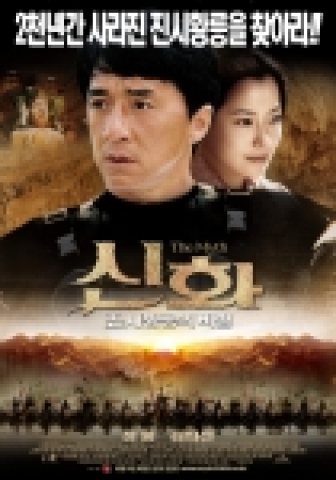 <신화: 진시황릉의 비밀> 포스터